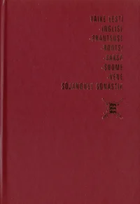 Väike eesti-inglise-prantsuse-rootsi-saksa-soome-vene sõjanduse sõnastik