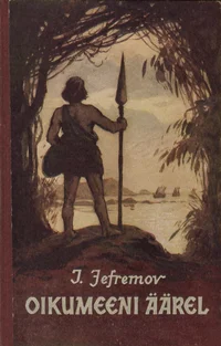 Oikumeeni äärel
