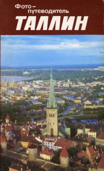 Таллин. Tallinn