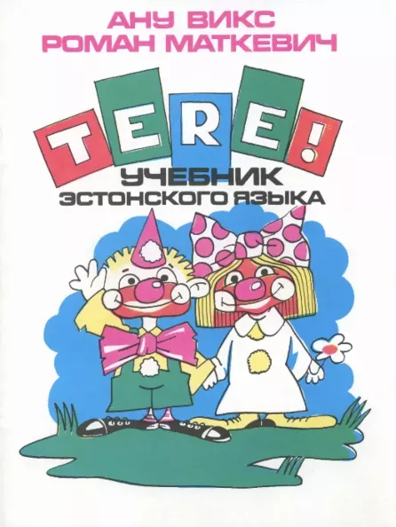 Tere! Учебник эстонского языка